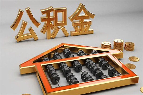 大悟上海公积金提取代办（上海公积金提取代办怎么收费）